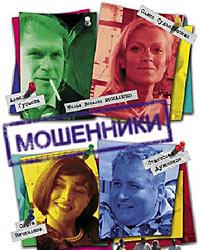 Мошенники (2005) смотреть онлайн